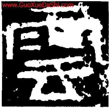 雲,張遷碑,書法字典